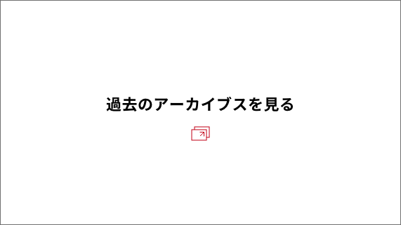 過去のアーカイブスをみる